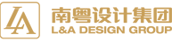 南粵酒店設計集團-專注星級酒店和地產樣板間設計裝修的甲級設計公司